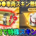 【荒野行動】無料で初の車両スキン配布！3万円分の金券使って欲しかった念願の金枠GETしたwwwww