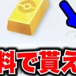 【4000ポケゴールド】誰でも無料で貰えます!!最新の裏技でパックが無限に引けます‼︎ ポケポケ砂時計 ポケポケ神引き ポケポケ開封 ポケポケヒカキン ポケポケシルク ポケポケリセマラ ポケポケナス