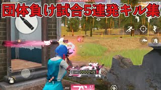 【荒野行動】団体競技場負け試合5連発キル集【VTuber】【KnivesOut】【キル集】#荒野行動 #knivesout #vtuber #キル集 #gaming #gameplay #games