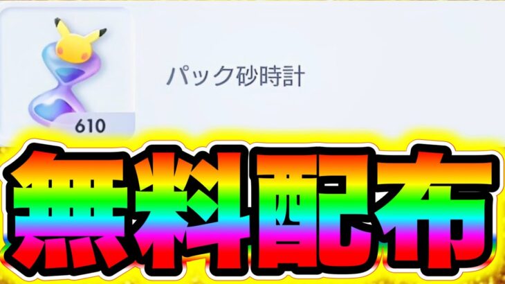 【速報】パック砂時計が大量配布！600個が無料配布きた！必ず受け取れ!! ポケポケヒカキン ポケポケ砂時計 ポケポケミュウツー ポケポケリザードン ポケポケゴッドパック ポケポケナス ポケポケシルク