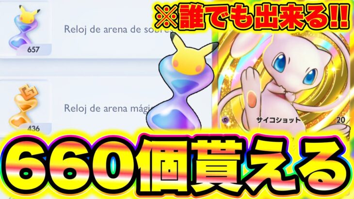 【ポケポケ】660個パック砂時計配布イベント!!必ず受け取れ!! ポケポケ神引き ポケポケ砂時計 ポケポケ最強デッキ ポケポケカイリュー ポケポケミュウツー ポケポケ神引き ポケポケゴッドパック