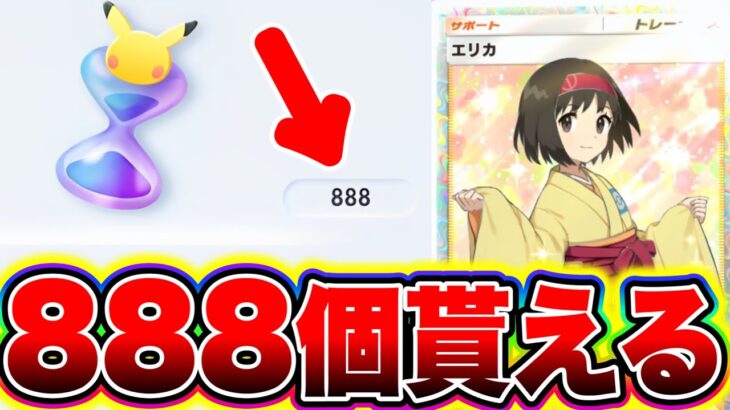 【ポケポケ】砂時計888個を今すぐ受け取ろう!! 初心者必見の砂時計大量GETの裏技公開!! ポケポケ砂時計 ポケポケナス ポケポケ最強デッキ