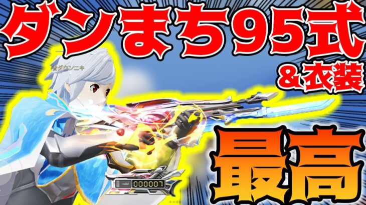 【荒野行動】ダンまち95式＆衣装のクオリティが高すぎてモチベしか沸かん！【ダンジョンに出会いを求めるのはまちがっているだろうかコラボ】