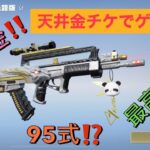 【荒野行動】ガチャ天井金チケで95式ゲット‼️