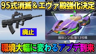 【荒野行動】95式削除＆殿堂スキンが多数大幅強化！今後来る環境が一変するアプデがヤバすぎたwwww