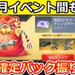 【荒野行動】お正月イベント間もなく‼殿堂の宝箱999個開封＆金銃福袋パックの振り返り！リミット強化・クリスマス・春節・新殿堂（Vtuber）