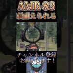 あれ？AMR弱体化されてる？www【荒野行動】