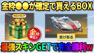 【荒野行動】確定で金枠が貰える″クリスマスBOX″が出現！クリスマスガチャで完全勝利したwwww