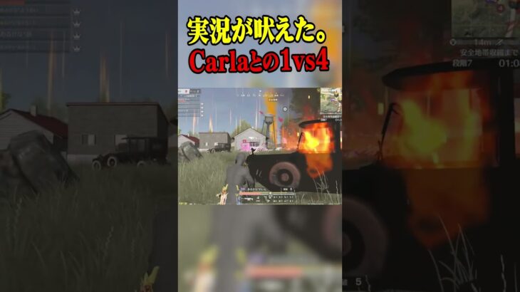 実況が叫びまくったCarlaとの激熱1vs4【荒野行動】#shorts