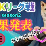 【荒野行動】DDKリーグseason2！結果発表‼️優勝は誰の手に🏆🐕#荒野行動#女性配信者#女性実況