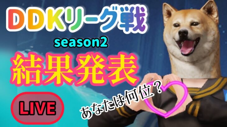 【荒野行動】DDKリーグseason2！結果発表‼️優勝は誰の手に🏆🐕#荒野行動#女性配信者#女性実況