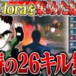 【復活】歴代Flora集結!!久々に大会出たら初っ端から26キルKO【荒野行動】