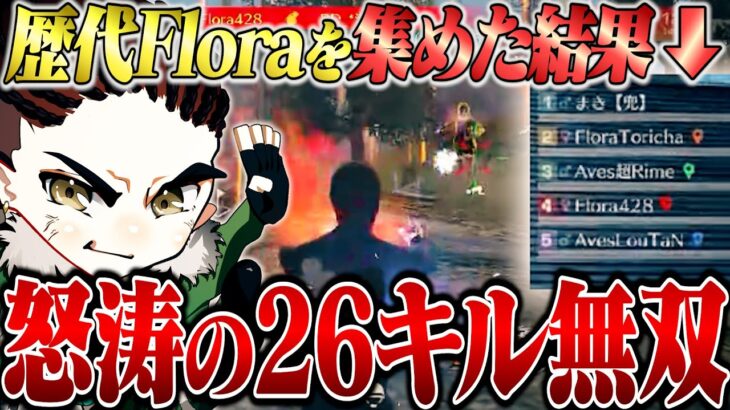 【復活】歴代Flora集結!!久々に大会出たら初っ端から26キルKO【荒野行動】