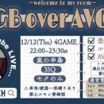 【荒野行動　大会生配信】GB Over AVG25  Room