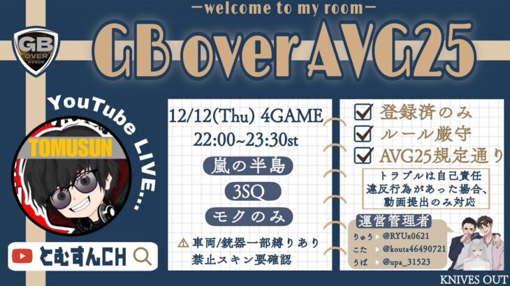 【荒野行動　大会生配信】GB Over AVG25  Room