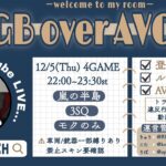 【荒野行動　大会生配信】GB Over AVG25  Room