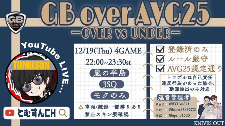 【荒野行動　大会生配信】GB Over AVG25  Room