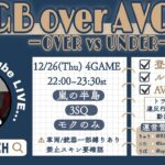 【荒野行動　大会生配信】GB Over AVG25  Room