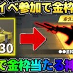 【荒野行動】集結イベント参加で金枠GET！無料でガチャが引ける方法が神すぎたwwww