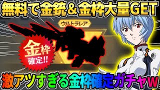 【荒野行動】無料で金銃＆金枠を大量GET！金枠確定ガチャが最高すぎたwwww