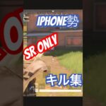 【荒野行動】IPhone勢による【SR Only】キル集 #荒野行動 #キル集 #SROnly