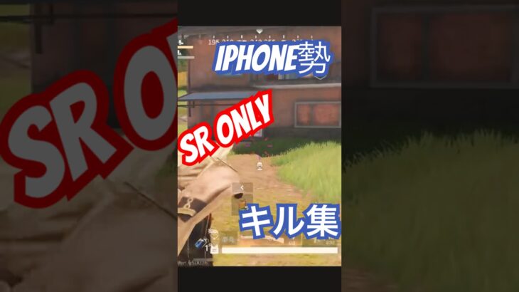 【荒野行動】IPhone勢による【SR Only】キル集 #荒野行動 #キル集 #SROnly