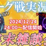 【荒野行動】KML・TKLリーグ戦実況者年末雑談会‼　〈質問も募集してます〉　カイン、うさ