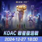 『KNIVES OUT ASIAN CUP 2024』荒野行動アジアカップ 敗者復活戦