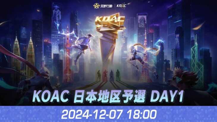 『KNIVES OUT ASIAN CUP 2024』荒野行動アジアカップ 日本地区予選 DAY1