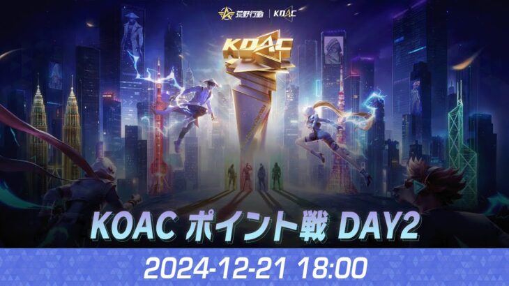 『KNIVES OUT ASIAN CUP 2024』荒野行動アジアカップ ポイント戦 DAY2