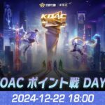 『KNIVES OUT ASIAN CUP 2024』荒野行動アジアカップ ポイント戦 DAY3