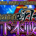 【荒野行動】KWL12月度 予選 DAY1【玥下3度目の挑戦‼本戦にあがることはできるのか⁉】実況:つる 解説:ぜにす