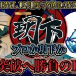 【荒野行動】KWL12月度 予選 DAY2【予選を突破するのは”αD玥下”かそれとも”プロ”か…】実況:つる 解説:ぜにす