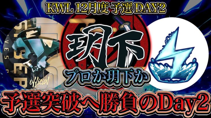 【荒野行動】KWL12月度 予選 DAY2【予選を突破するのは”αD玥下”かそれとも”プロ”か…】実況:つる 解説:ぜにす