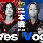 【荒野行動】KWL12月度 本戦 DAY2【Sプロ2チーム絶好調‼︎Aves,Vogel共に快進撃へ‼︎】実況:Bocky 解説:つる