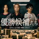 【荒野行動】KWL12月度 本戦 DAY3【プロ5チーム大混戦‼︎優勝候補から抜け出すのは⁉】実況:Bocky 解説:きゃん