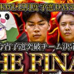 【荒野行動】KWL12月度 予選 DAY3【αD玥下予選突破なるか!?2024年予選最終戦‼】実況:つる 解説:ぜにす