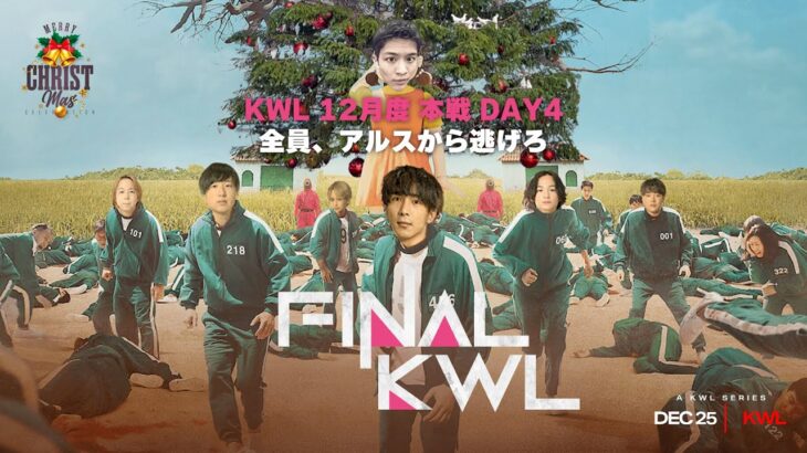 【荒野行動】KWL12月度 本戦 DAY4【KWL2024年チャンピオンが決まる‼︎最後に生き残るのは⁉】実況:Bocky 解説:きゃん