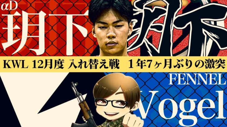 【荒野行動】KWL12月度 入れ替え戦 開幕【Vogel vs 玥下、1年7ヶ月ぶりの激突‼︎再会の結末は…？】実況:きゃん 解説:ぜにす