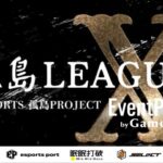 【荒野行動】孤島LEAGUE X DAY2【SEASON2】【大会実況】