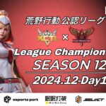 【荒野行動】荒野行動公認大会League Champion Ship-SEASON 12-〈DAY-1〉