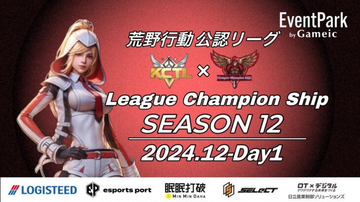 【荒野行動】荒野行動公認大会League Champion Ship-SEASON 12-〈DAY-1〉