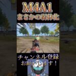 【悲報】アプデでM4A1が弱体化されるwww【荒野行動】