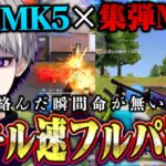 【爆速】鬼キル速時代を制するMK5の相方武器が決定致しました。【荒野行動】