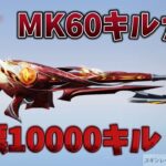 【荒野行動】MK60で10000キル目指す配信！！！！【本気のソロクイン】