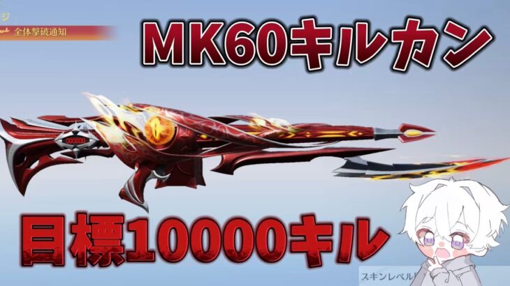 【荒野行動】MK60で10000キル目指す配信！！！！【本気のソロクイン】