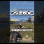 (PC版荒野行動)今日のキル集1219short #pc荒野行動 #荒野の果てに