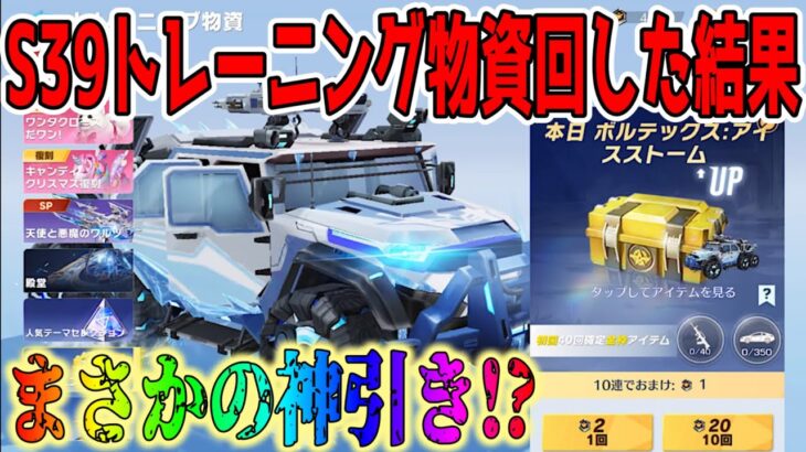 【荒野行動】 S39トレーニング物資ガチャで神引き!?