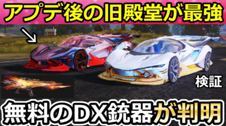 【荒野行動】S39アプデ後、旧殿堂が最強セダンに‼山道の安定感が大幅強化で検証してみた！無料配布のDX銃器が判明・シーズン39バトルパス報酬・年間シーズン・最新情報 5つ（Vtuber）