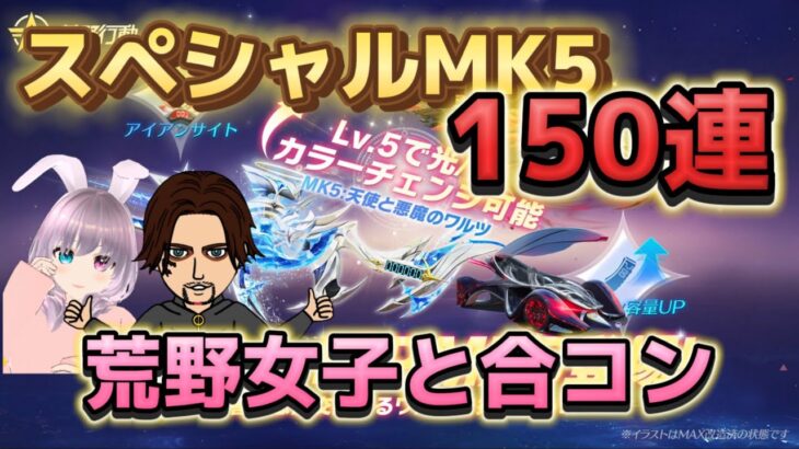 【荒野行動】新SPガチャ！150連！SP枠MK5強い！天使と悪魔のワルツ！カッコいい金枠カート性能検証#荒野行動#荒野女子#荒野の光#荒野行動ガチャ#荒野女子と合コン